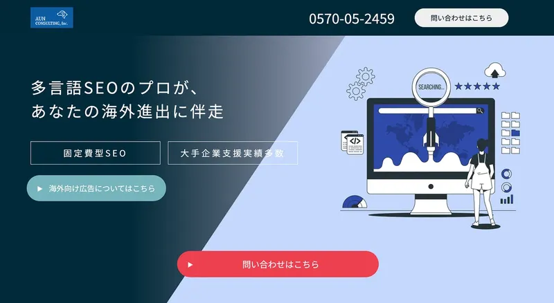 アウンコンサルティング、「多言語SEOコンテンツ制作サービス」提供開始