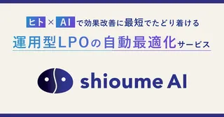 オプト、LeanGoと共同で、AIで運用型LPOを自動最適化する「shioume AI」提供開始