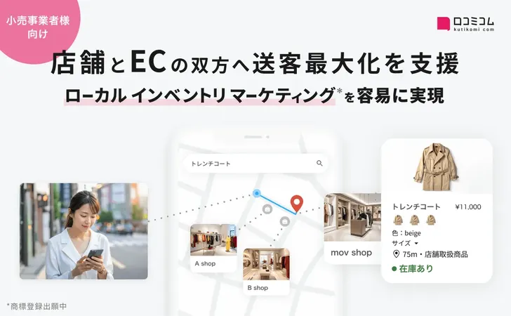 「店に在庫ある？」がGoogleで即わかる。mov、「ライトOMOサービス」提供開始