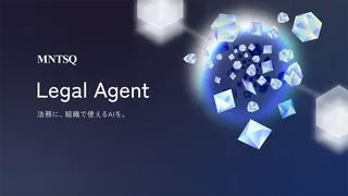 法務部の一次対応をAIがサポート、MNTSQが「AI契約アシスタント」を公開