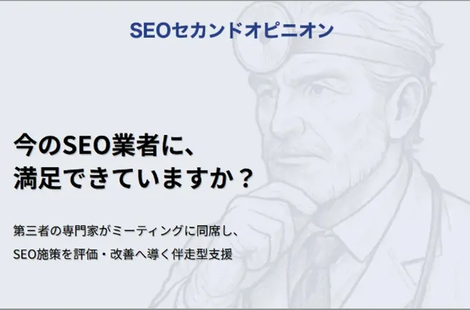 「施策は本当に効果的?」を解消、Webライタープロが第三者視点のSEO支援を開始
