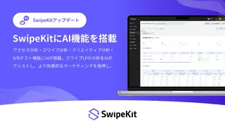 トライハッチ「SwipeKit」にAI分析アシスタント搭載、データ解析から改善提案まで自動化