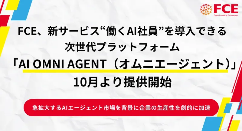 FCE、AI社員を導入できる次世代プラットフォーム「AI OMNI AGENT」を提供開始