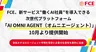 FCE、AI社員を導入できる次世代プラットフォーム「AI OMNI AGENT」を提供開始