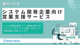 「営業が苦手な開発会社」に特化、Emoooveが新営業支援サービスを正式リリース
