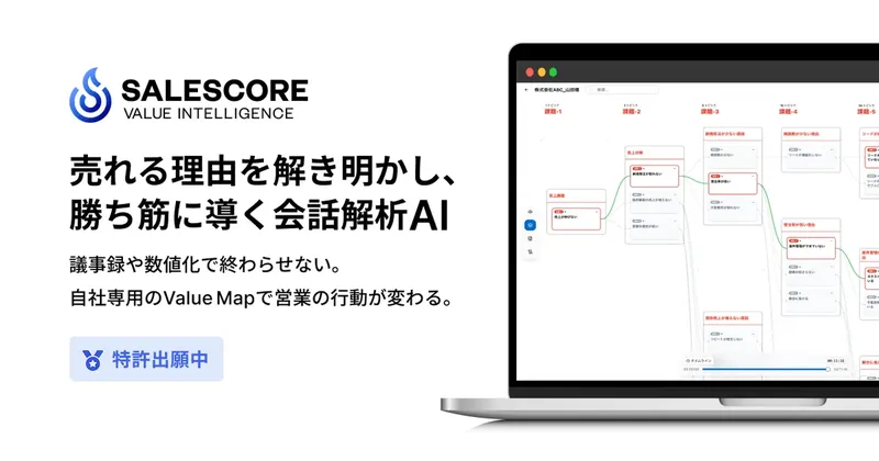 商談のブラックボックスを可視化、SALESCORE「Value Intelligence」が営業育成を加速