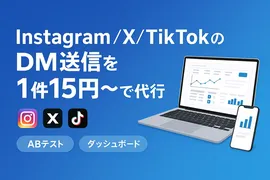 DigVal、SNS DM営業を効率化する「DM Booster」提供開始、1件15円からABテストも可能