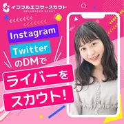 DigVal、ライバー発掘を効率化するクラウドサービス『LiverScout』を正式リリース