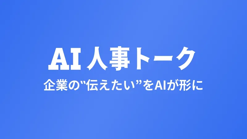 デジタルヒューマンが説明役に、採用動画を最短1週間・コスト半減で制作