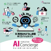 フォースター、EC向け『AIコンシェルジュ』提供開始