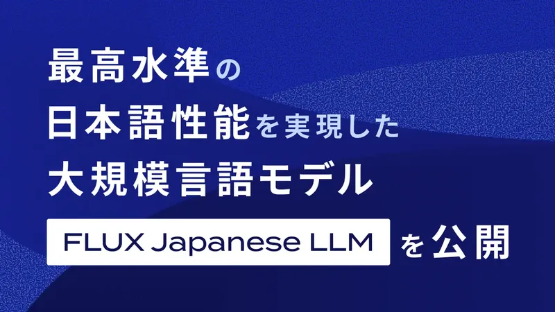 商用利用可能な高性能日本語LLM『FLUX Japanese LLM』公開、金融特化モデルも展開