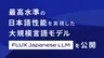 商用利用可能な高性能日本語LLM『FLUX Japanese LLM』公開、金融特化モデルも展開