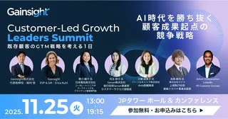 AI時代の成長戦略を議論する『Customer-led Growth Leaders Summit 2025』が11月開催