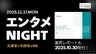 XTech Ventures、エンタメ業界の起業家・VC・有識者が集う「エンタメ NIGHT」を11月開催