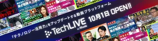 ITmedia、企業変革の「リアル」に迫る新動画プラットフォーム「TechLIVE」を開設