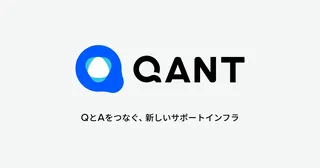 KARTEの顧客データを活用、プレイドグループがAI時代のサポートプロダクト「QANT」発表