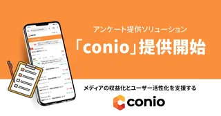 DIGITALIO、メディア向けアンケート収益化サービス「conio」を提供開始