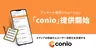 DIGITALIO、メディア向けアンケート収益化サービス「conio」を提供開始