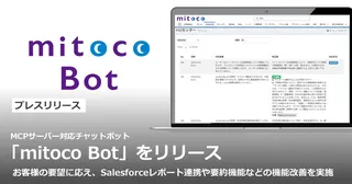 テラスカイ、AIがFAQを自動改善する新機能搭載チャットボット「mitoco Bot」をリリース