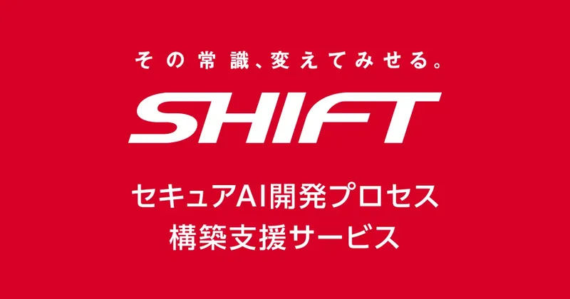 SHIFT、AI開発全工程を対象とした「セキュアAI開発プロセス構築支援サービス」を開始