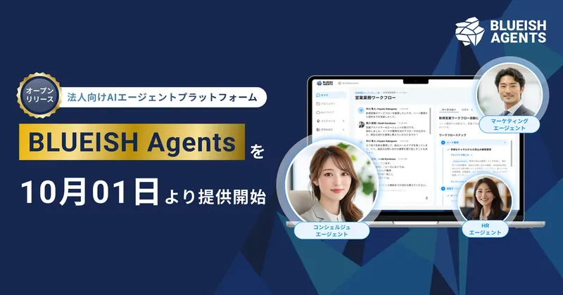 AIを「雇う」時代へ、法人向けプラットフォーム『BLUEISH Agents』提供開始