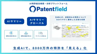 海外特許8,000万件を日本語要約、Patentfieldが「AIサマリーグローバル」を正式リリース