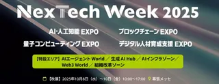 AIからNFTまで未来技術が一堂に集結、「NexTech Week 2025【秋】」10月幕張で開催