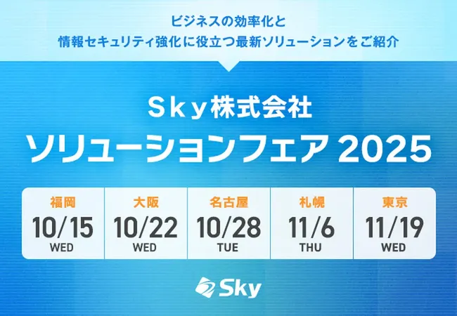 Ｓｋｙ、全国5都市で「ソリューションフェア 2025」を開催　DXと戦略論をテーマに著名人が講演