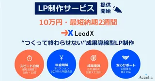 LP制作を最短10日・10万円から。アクセリアが『LeadX』でBtoBマーケを支援