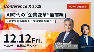 AI時代の企業変革をテーマに　INDUSTRIAL-Xが10回目の「Conference X」を12月開催