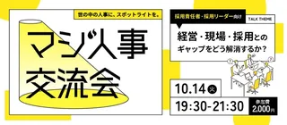 経営と現場をつなぐ採用戦略　「マジ人事交流会」が10月14日に開催