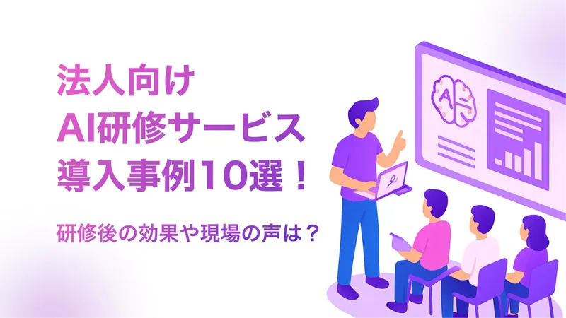 厳選！AI研修の導入事例10選！研修後の効果や現場の声は？