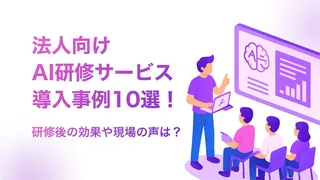 厳選!AI研修の導入事例10選!研修後の効果や現場の声は?