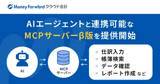 AIエージェントが会計業務を実行、マネーフォワード「MCPサーバー」β版を提供開始