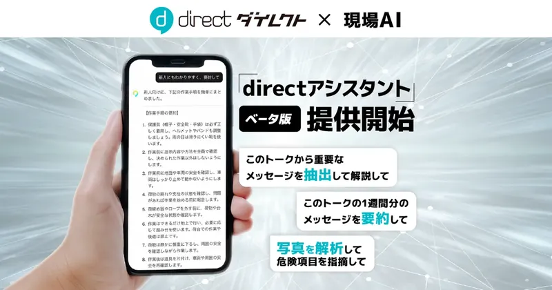 L is B提供の現場向けビジネスチャット「direct」にAI要約機能が搭載