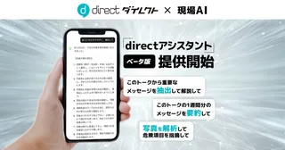 L is B提供の現場向けビジネスチャット「direct」にAI要約機能が搭載