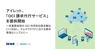 アイレット、OCI利用料の「請求書払い」対応を開始