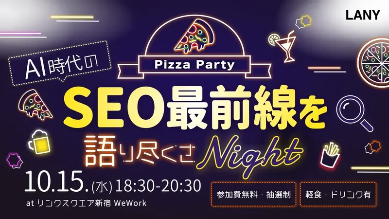 「AI時代のSEO最前線を語り尽くさナイト」無料オフラインイベントを10月15日に新宿で開催