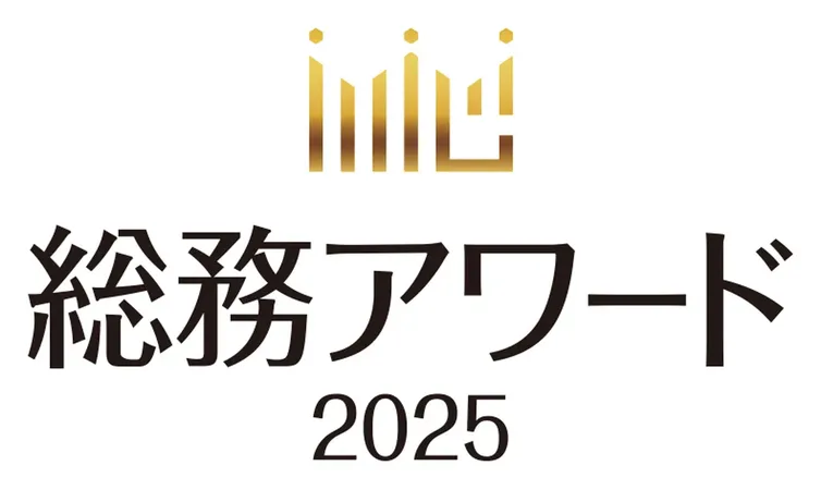 「総務アワード2025」12月3日開催、企業変革を支える総務の最前線を共有