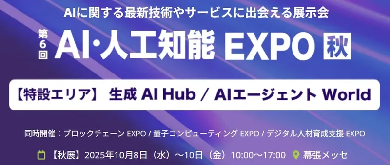 第6回「AI・人工知能EXPO【秋】」開幕、180社が最新技術を披露