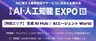 第6回「AI・人工知能EXPO【秋】」開幕、180社が最新技術を披露