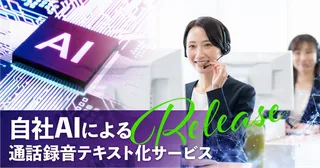 AIで通話内容を自動テキスト化、バルテックが月額6,000円の定額制サービスを提供開始