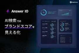 AIが“自社ブランドをどう見ているか”を可視化、フィードフォースが「Answer IO」正式リリース