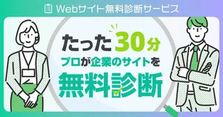 プロが無料でWebサイトを診断、シーエムエーが新サービスを開始