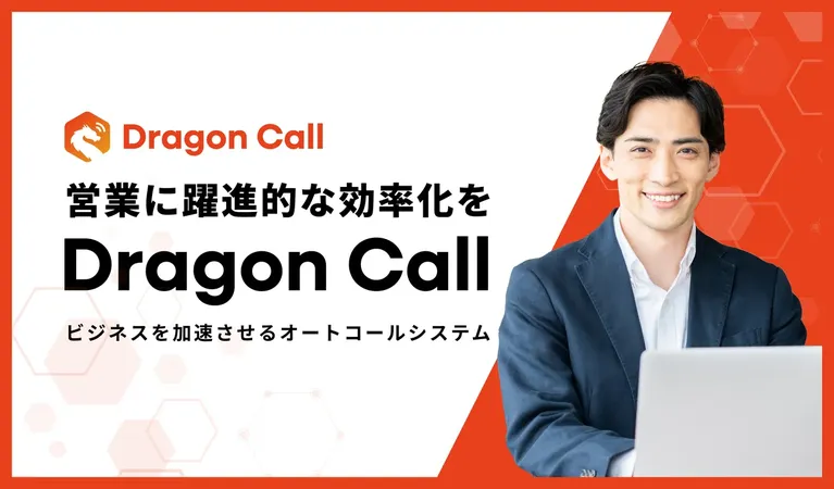 AIが営業電話を自動化、Cansが法人向けオートコールシステム「Dragon Call」リリース