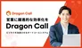 AIが営業電話を自動化、Cansが法人向けオートコールシステム「Dragon Call」リリース