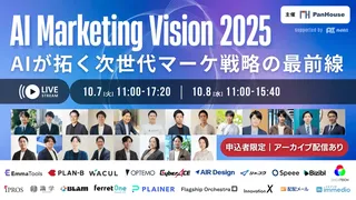 AIが描く次世代マーケ戦略 「AI Marketing Vision 2025」10月7・8日開催へ