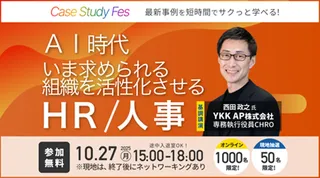 AI時代の人事戦略を探る、コクヨ・YKK AP登壇の「Case Study Fes」開催