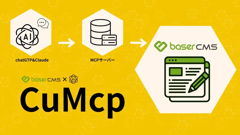 baserCMSが生成AI連携プラグイン「CuMcp」を無料公開、チャット感覚でWebサイト更新が可能に