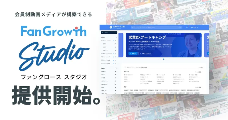 FanGrowth、AIが顧客ごとに最適な動画を届ける「FanGrowth Studio」提供開始